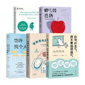 心理励志 套装5册 世界尽头的咖啡馆+好吃的悲伤+蛤蟆先生去看心理医生+也许你该找个人聊聊+你可以生气，但不要越想越气  罗伯特·戴博德等 著 心理学