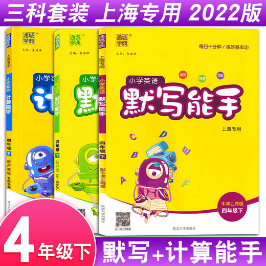 2022通成学典小学语文默写能手一年级上下册数学计算能手二年级三年级英语默写能手四五上下册上海沪教版英语默写看拼音写词语 商品图4
