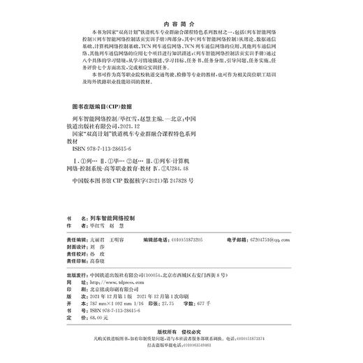 978-7-113-28615-6 列车智能网络控制【含活页实训手册】 商品图1