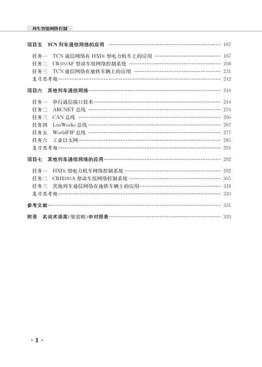 978-7-113-28615-6 列车智能网络控制【含活页实训手册】 商品图3