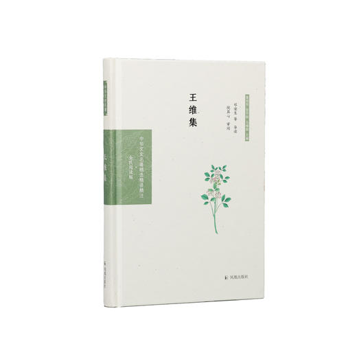 《中华文史名著精选精译精注：王维集》 商品图0