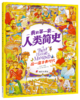 我的di一套人类简史-世界历史绘本(全10册）赠 世界100历史大人物  5岁+ 160多个主题2000多个知识点 多元化历史通识绘本 商品缩略图3