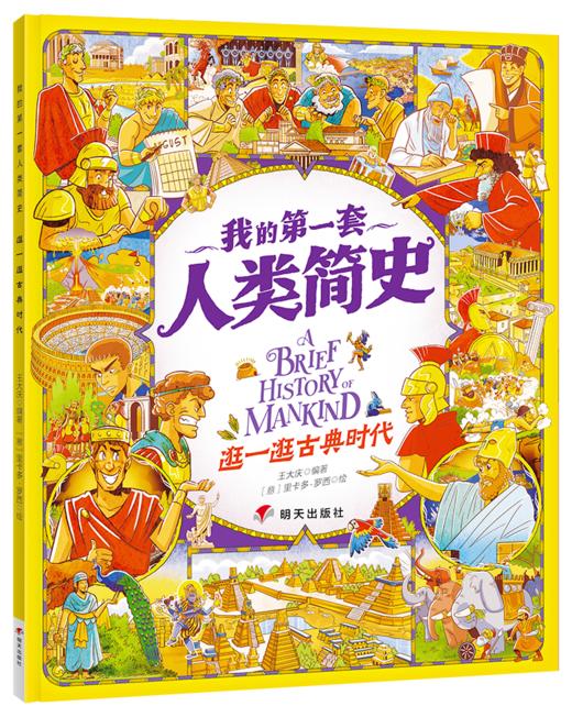 我的di一套人类简史-世界历史绘本(全10册）赠 世界100历史大人物  5岁+ 160多个主题2000多个知识点 多元化历史通识绘本 商品图3