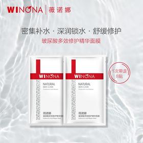 薇诺娜玻尿酸多效修护精华面膜8片装