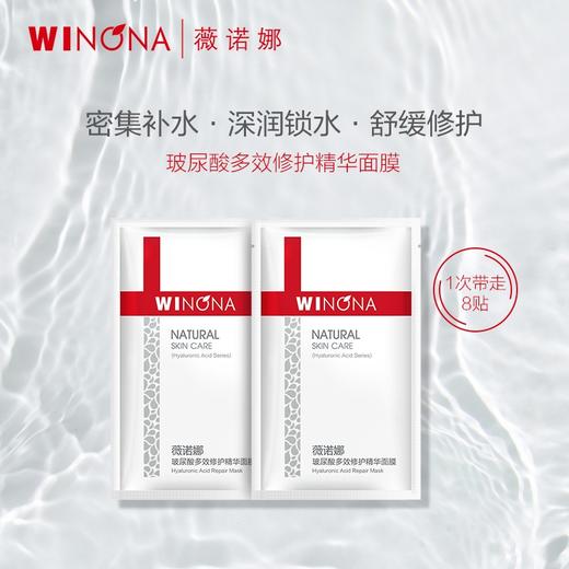 薇诺娜玻尿酸多效修护精华面膜8片装 商品图0
