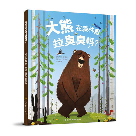 【屎尿屁系列】《大熊在森林里拉臭臭吗》+《世界上最美的便便》+购两本即送《屁屁工厂》 商品图0