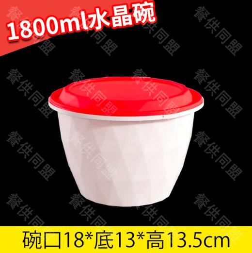 【防盗扣】1800ml水晶碗（150套/箱） 商品图0
