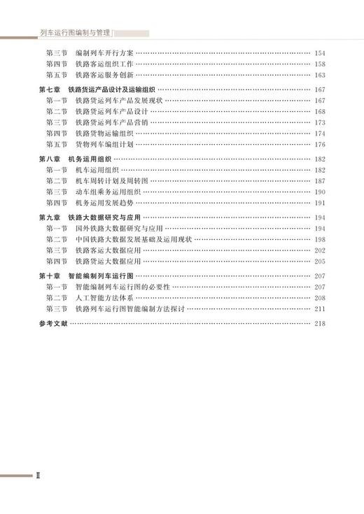 28644-6 列车运行图编制与管理 商品图3