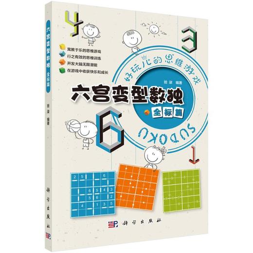 六宫变型数独  全标篇 商品图0