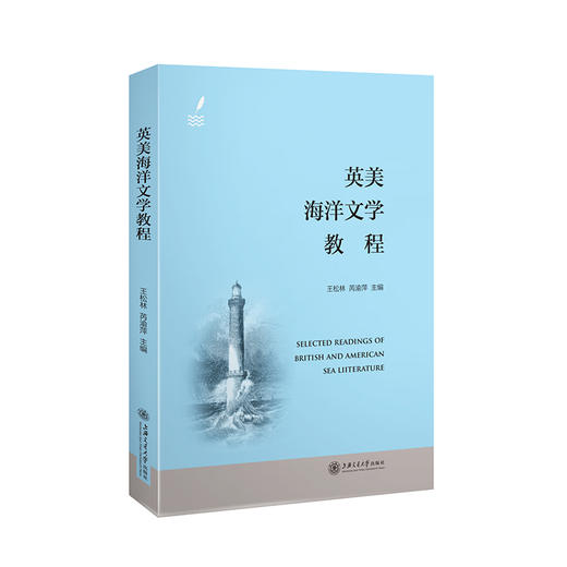 英美海洋文学教程 商品图0