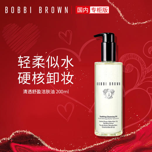 芭比波朗/芭比布朗 (Bobbi Brown)清透舒盈洁肤油卸妆油 清洁滋润 200ml 商品图0