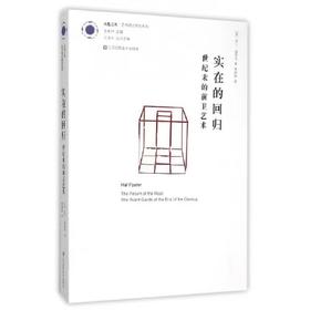 凤凰文库·艺术理论研究系列-实在的回归(世纪末的前卫艺术)