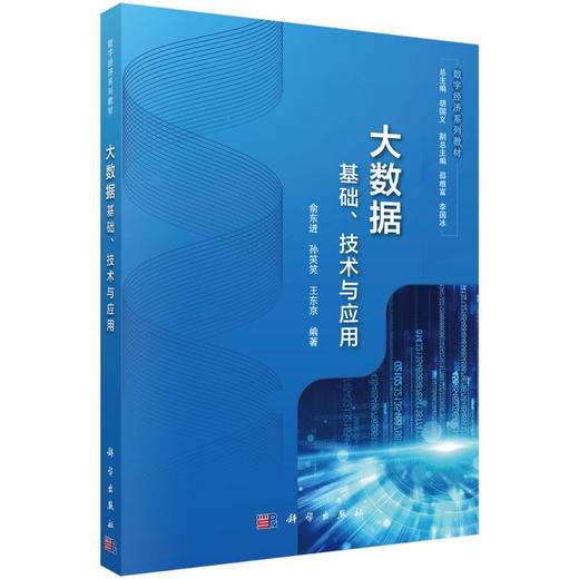 大数据 基础、技术与应用 商品图0