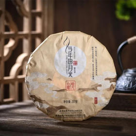 【推荐】云南当年的月光 皓月白霜 357克茶饼