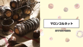 黑可可栗子卷面包