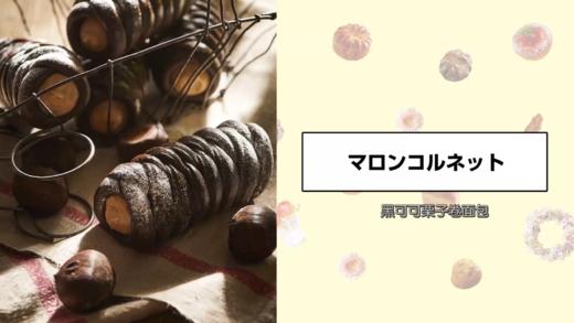 黑可可栗子卷面包 商品图0