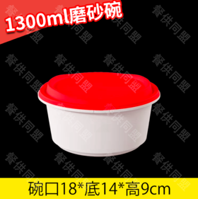 【防盗扣】1300ml磨砂碗（150套/箱）