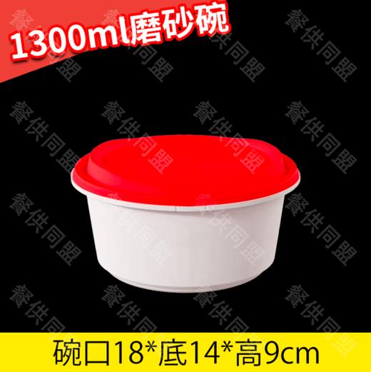 【防盗扣】1300ml磨砂碗（150套/箱） 商品图0