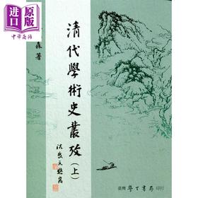 【中商原版】清代学术史丛考 上下 港台原版 陈鸿森 台湾学生书局