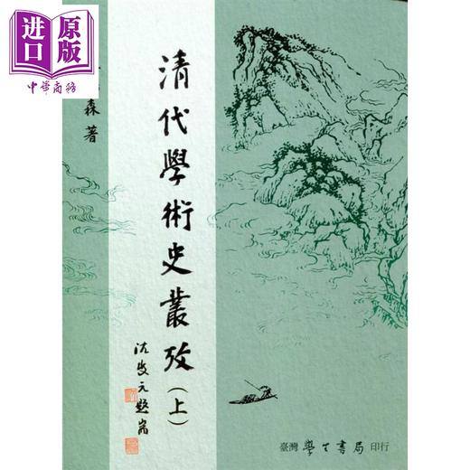 【中商原版】清代学术史丛考 上下 港台原版 陈鸿森 台湾学生书局 商品图0
