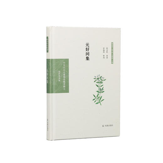 《中华文史名著精选精译精注：元好问集》 商品图0