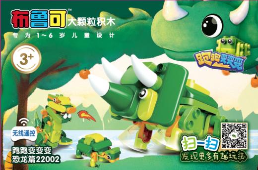 跑跑变变变—恐龙篇22002（103颗粒） 商品图0