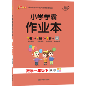小学学霸作业本一年级下册同步训练数学人教版