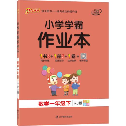 小学学霸作业本一年级下册同步训练数学人教版 商品图0