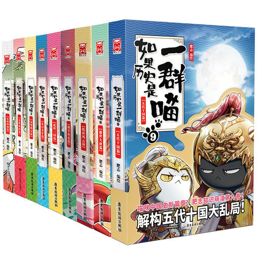 如果历史是一群喵 全套9册正版第1-9册肥志著编盛世大唐魏晋南北篇假如历史一群喵儿童搞笑课外阅读漫画书籍 商品图3