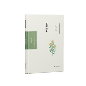 《中华文史名著精选精译精注：王阳明集》