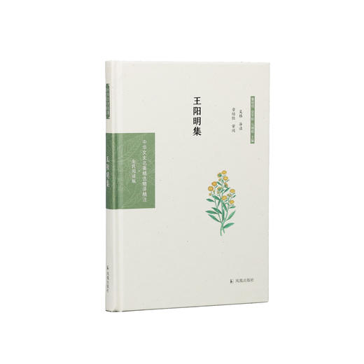 《中华文史名著精选精译精注：王阳明集》 商品图0