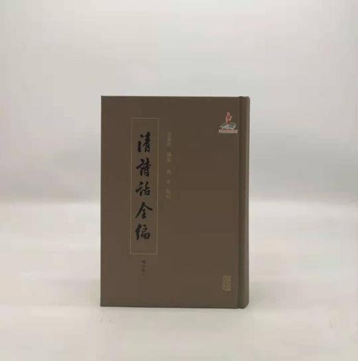 《清诗话全编·顺治康熙雍正期》，精装，全10册，张寅彭编，上海古籍出版社2018年版，定价1580，售价770元，品相95成。
  商品图2