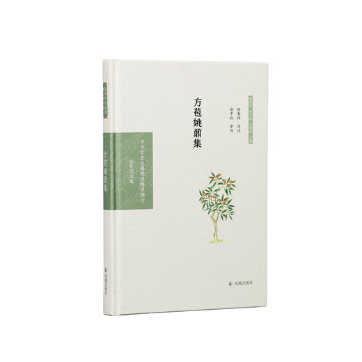 《中华文史名著精选精译精注：方苞姚鼐集》 商品图0