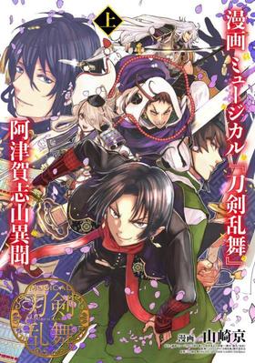 漫画 ミュージカル『刀剣乱舞』阿津賀志山異聞 上