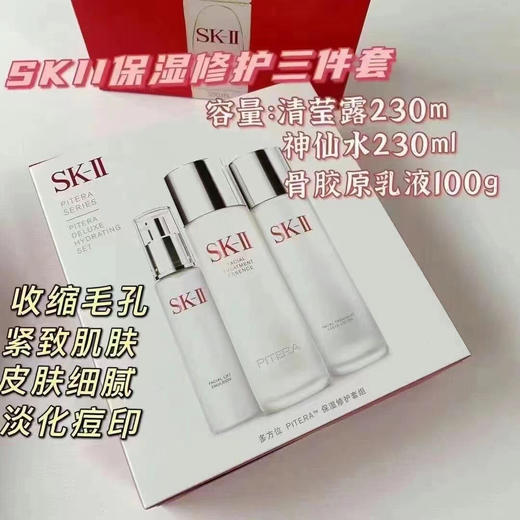 Sk2全方位三件套保湿修护套装
套装包括：嫩肤清莹露230毫升（160ml的¥560）（/skii神仙水 护肤精华露230毫升（专柜¥1300多）（/美肤晶致乳液100g（专柜¥870） 商品图3