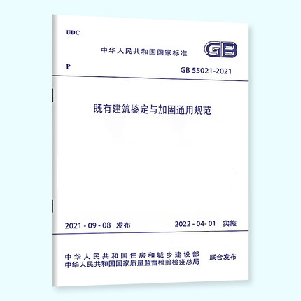 既有建筑鉴定与加固通用规范GB 55021– 2021
