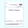 既有建筑鉴定与加固通用规范GB 55021– 2021 商品缩略图0