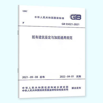 既有建筑鉴定与加固通用规范GB 55021– 2021 商品图0