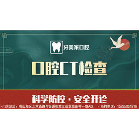 【全家适用】口腔CT检查【GY】