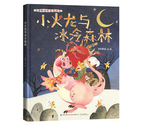 小火龙与冰冷森林