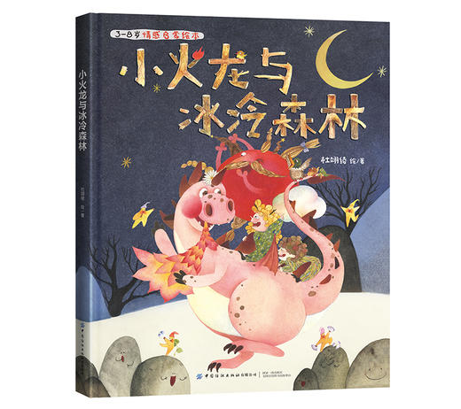 小火龙与冰冷森林 商品图0