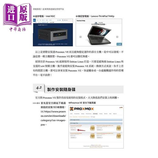 【中商原版】突破困境 企业开源虚拟化管理平台 使用Proxmox Virtual Environment iThome铁人赛系列书 港台原版 郑郁霖 博硕 商品图1