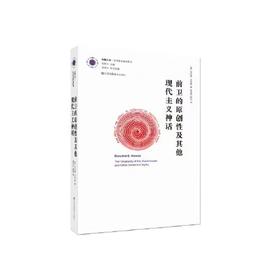 凤凰文库·艺术理论研究系列-前卫的原创性及其他现代主义神话