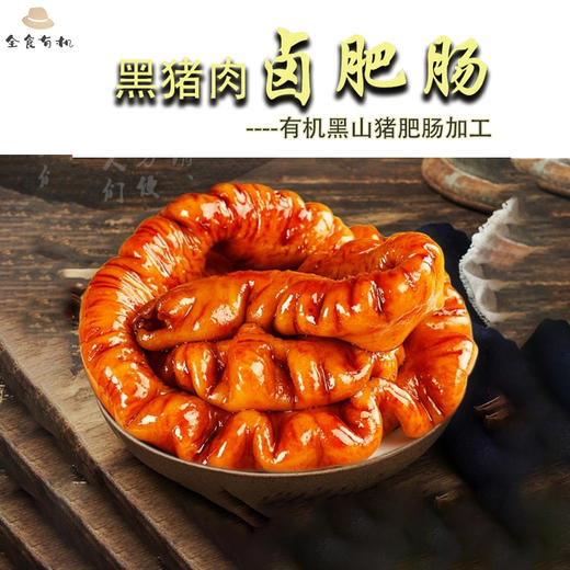 黑猪肉卤肥肠（有机黑山猪肥肠加工）（现做预售发货） 商品图1