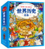 我的di一套人类简史-世界历史绘本(全10册）赠 世界100历史大人物  5岁+ 160多个主题2000多个知识点 多元化历史通识绘本 商品缩略图1