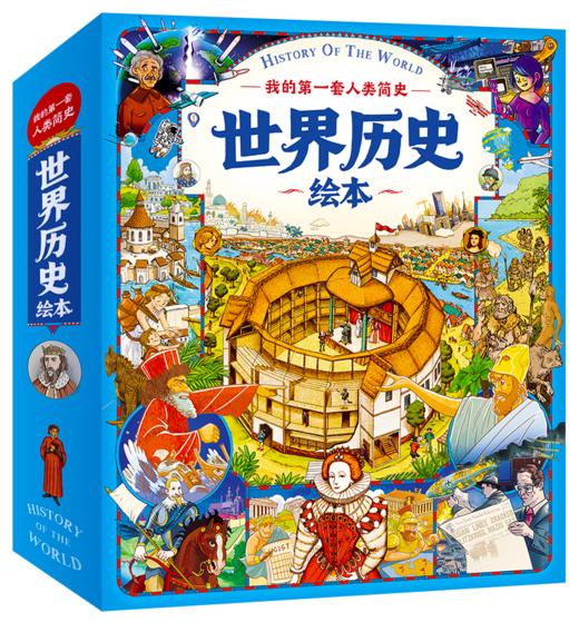 我的di一套人类简史-世界历史绘本(全10册）赠 世界100历史大人物  5岁+ 160多个主题2000多个知识点 多元化历史通识绘本 商品图1