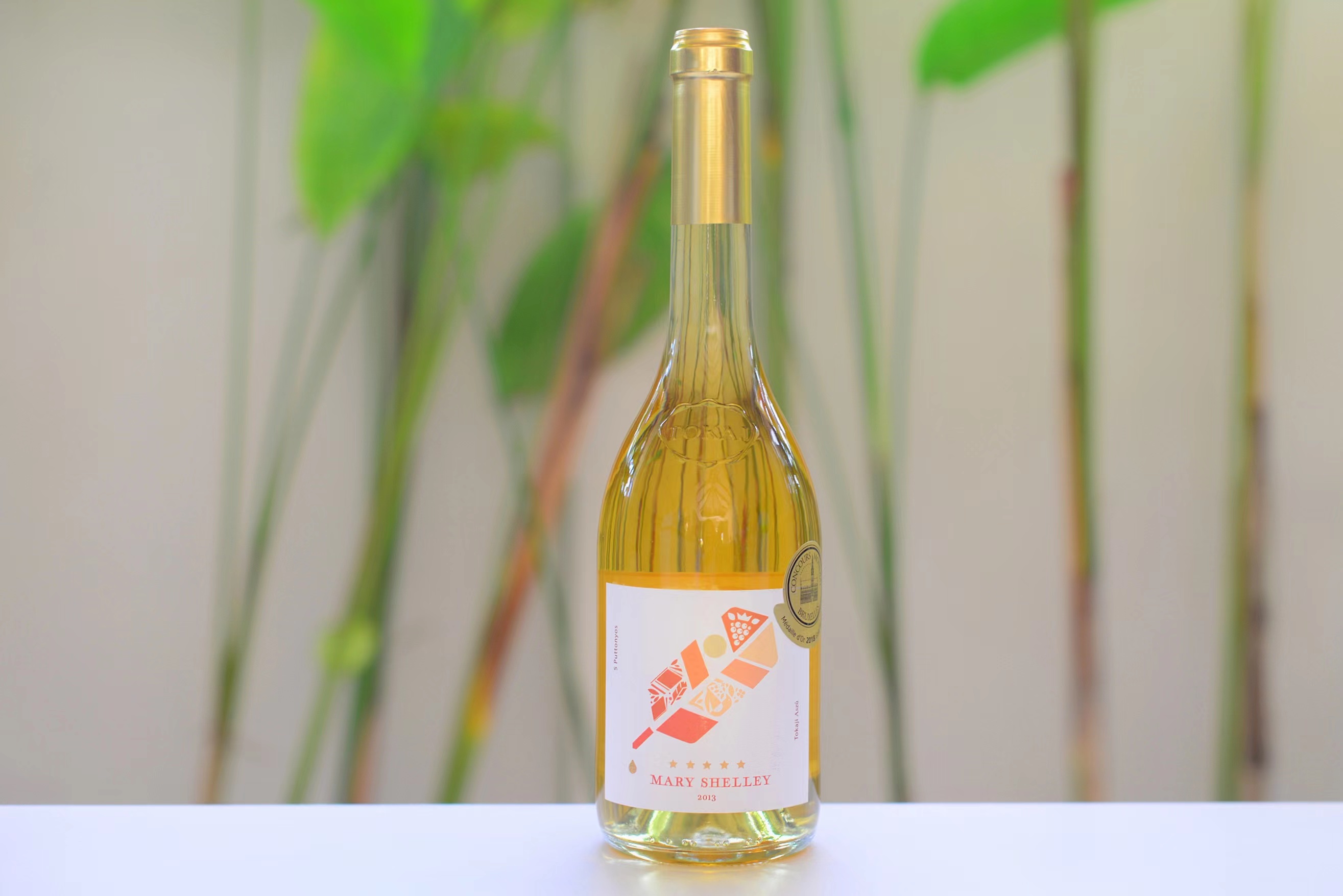 【满赠】匈牙利玛丽雪莱 二星晚收甜白葡萄酒/五星贵腐酒