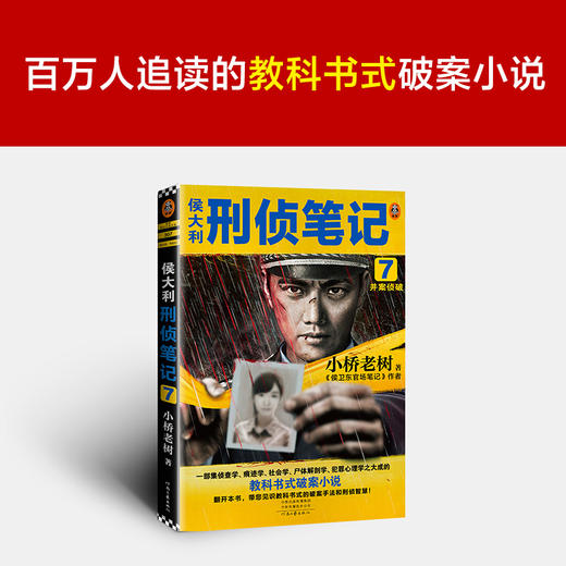 侯大利刑侦笔记 7 并案侦破 商品图1