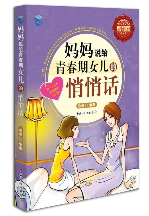 妈妈说给青春期女儿的悄悄话-全彩增强版 商品图0