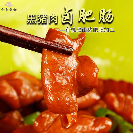 黑猪肉卤肥肠（有机黑山猪肥肠加工）（现做预售发货） 商品图0